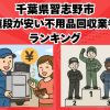 習志野市　値段が安い不用品回収業者ランキング